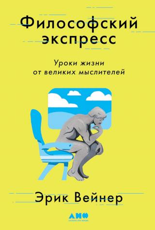 Философский экспресс. Уроки жизни от великих мыслителей - Читать Любимую Русскую Полную Книгу 👉 Read-E-Book.com