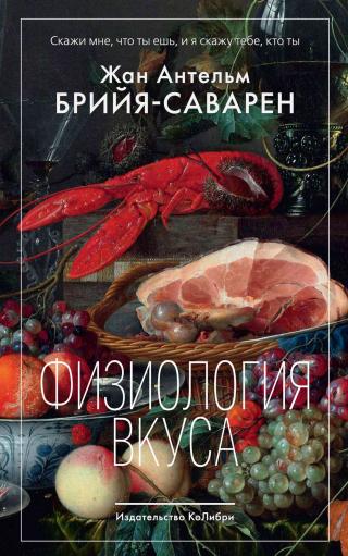 Физиология вкуса - E-books read online (American English book and other foreign languages)