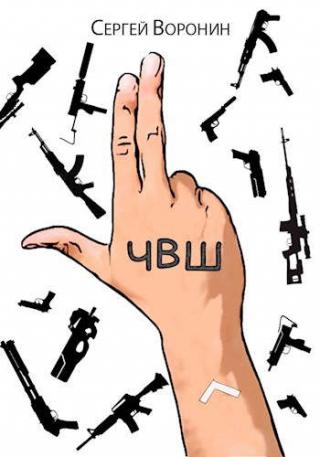 ЧВШ - Частная Военная Школа. Первый курс - Читать Любимую Русскую Полную Книгу 👉 Read-E-Book.com
