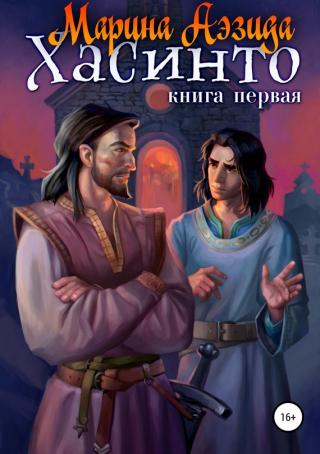 Хасинто. Книга 1 - Читать Любимую Русскую Полную Книгу 👉 Read-E-Book.com