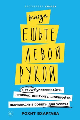 Всегда ешьте левой рукой. А также перебивайте, прокрастинируйте, шокируйте - Читать Любимую Русскую Полную Книгу 👉 Read-E-Book.com