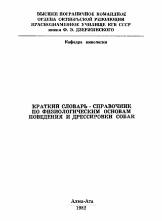 Краткий словарь-справочник по физиологическим основам поведения и дрессировки собак - Читать Любимую Русскую Полную Книгу 👉 Read-E-Book.com