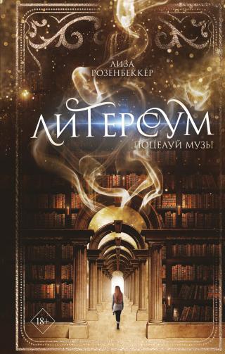 Поцелуй музы [litres][Musenkuss] - Читать Любимую Русскую Полную Книгу 👉 Read-E-Book.com