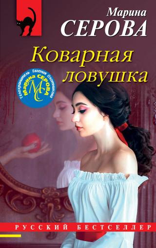 Коварная ловушка [litres] - Читать Любимую Русскую Полную Книгу 👉 Read-E-Book.com