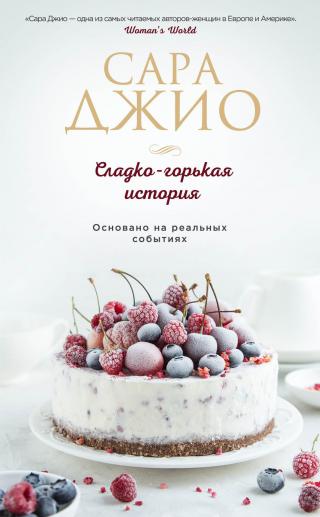 Сладко-горькая история [litres] [Bittersweet] - Читать Любимую Русскую Полную Книгу 👉 Read-E-Book.com