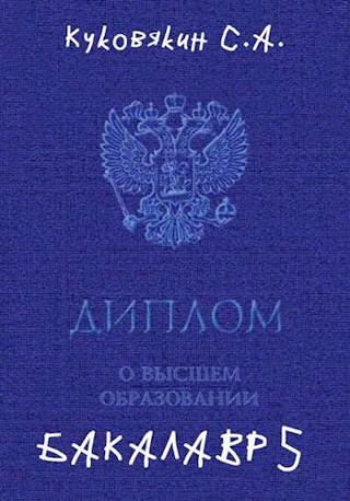 Бакалавр 5 - Читать Любимую Русскую Полную Книгу 👉 Read-E-Book.com