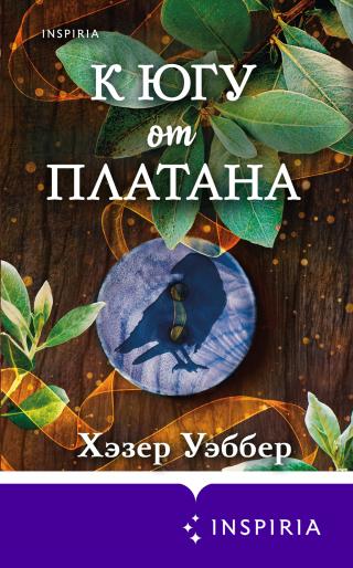 К югу от платана [litres] [South of the Buttonwood Tree] - Читать Любимую Русскую Полную Книгу 👉 Read-E-Book.com