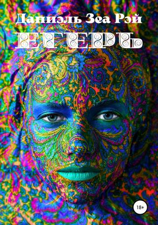 Егерь - Читать Любимую Русскую Полную Книгу 👉 Read-E-Book.com