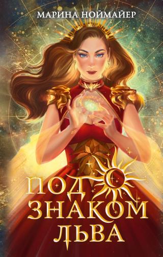 Под знаком Льва [litres][Leonis - Herz über Kopf durch die Zeit] - Читать Любимую Русскую Полную Книгу 👉 Read-E-Book.com