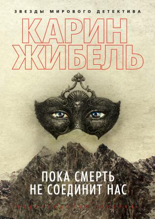 Пока смерть не соединит нас [Jusqu'à ce que la mort nous unisse] - Читать Любимую Русскую Полную Книгу 👉 Read-E-Book.com