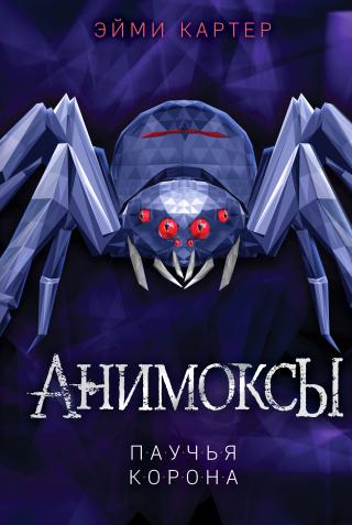 Паучья корона [litres] - Читать Любимую Русскую Полную Книгу 👉 Read-E-Book.com