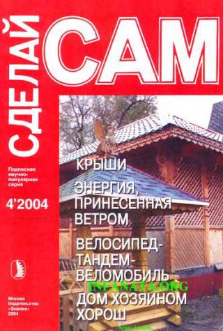 Крыши. Энергия, принесенная ветром. Велосипед-тандем-веломобиль...("Сделай сам" №4∙2004) - Читать Любимую Русскую Полную Книгу 👉 Read-E-Book.com