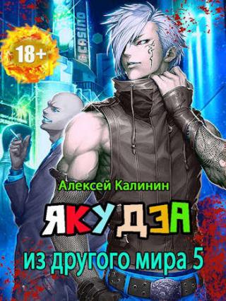 Якудза из другого мира. Том V - Читать Любимую Русскую Полную Книгу 👉 Read-E-Book.com