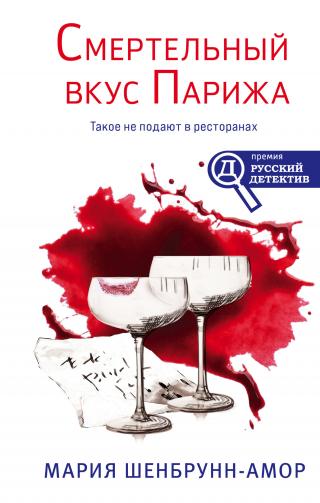 Смертельный вкус Парижа [litres] - Читать Любимую Русскую Полную Книгу 👉 Read-E-Book.com