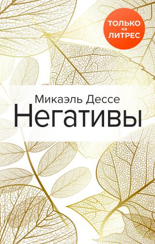 Негативы - Читать Любимую Русскую Полную Книгу 👉 Read-E-Book.com