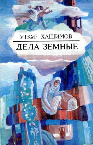 Дела земные - Читать Любимую Русскую Полную Книгу 👉 Read-E-Book.com
