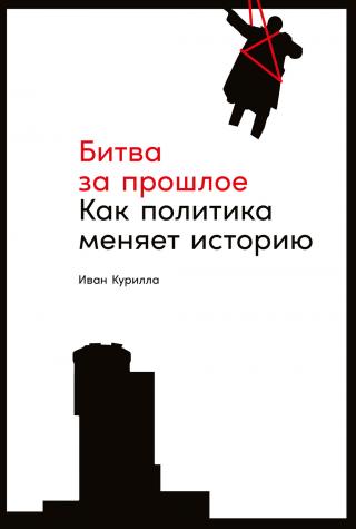 Битва за прошлое. Как политика меняет историю - Читать Любимую Русскую Полную Книгу 👉 Read-E-Book.com