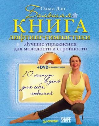Большая книга лифтинг-гимнастики. Лучшие упражнения для молодости и стройности - Читать Любимую Русскую Полную Книгу 👉 Read-E-Book.com