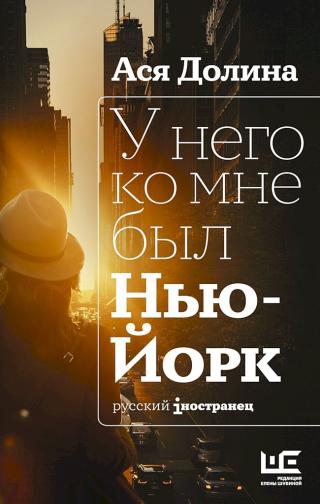 У него ко мне был Нью-Йорк - Читать Любимую Русскую Полную Книгу 👉 Read-E-Book.com