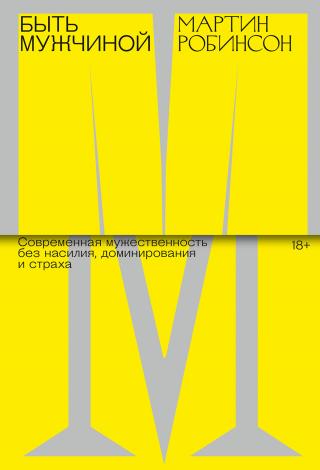 Быть мужчиной. Современная мужественность без насилия, доминирования и страха - Читать Любимую Русскую Полную Книгу 👉 Read-E-Book.com