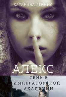 Алекс. Тень в Императорской Академии - Читать Любимую Русскую Полную Книгу 👉 Read-E-Book.com