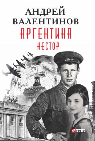 Нестор [litres] - Читать Любимую Русскую Полную Книгу 👉 Read-E-Book.com