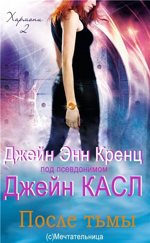 После тьмы [ЛП] - Читать Любимую Русскую Полную Книгу 👉 Read-E-Book.com