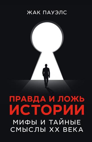 Правда и ложь истории. Мифы и тайные смыслы ХХ века - Читать Любимую Русскую Полную Книгу 👉 Read-E-Book.com