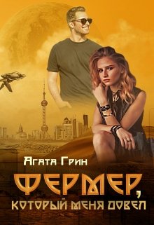 Фермер, который меня довел - Читать Любимую Русскую Полную Книгу 👉 Read-E-Book.com
