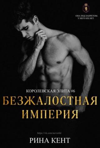 Безжалостная Империя [ЛП] - Читать Любимую Русскую Полную Книгу 👉 Read-E-Book.com