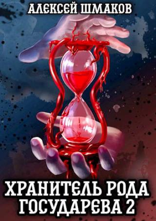 Хранитель Рода Государева 2 - Читать Любимую Русскую Полную Книгу 👉 Read-E-Book.com