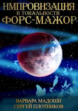 Импровизация в тональности форс-мажор - Читать Любимую Русскую Полную Книгу 👉 Read-E-Book.com