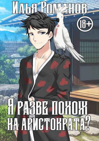 Я разве похож на аристократа? Том 1. Том 2 - Читать Любимую Русскую Полную Книгу 👉 Read-E-Book.com