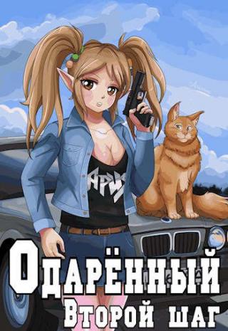 Второй шаг - Читать Любимую Русскую Полную Книгу 👉 Read-E-Book.com