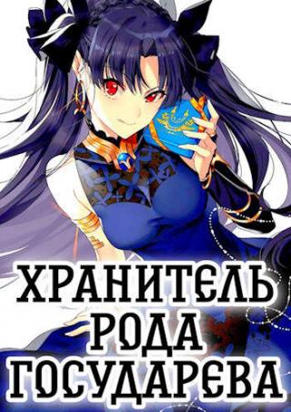 Хранитель Рода Государева - Читать Любимую Русскую Полную Книгу 👉 Read-E-Book.com