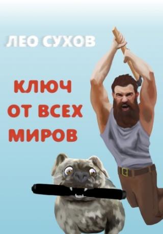 Ключ от всех миров [СИ] - Читать Любимую Русскую Полную Книгу 👉 Read-E-Book.com