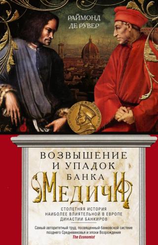 Возвышение и упадок Банка Медичи. Столетняя история наиболее влиятельной в Европе династии банкиров - Читать Любимую Русскую Полную Книгу 👉 Read-E-Book.com