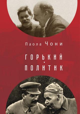 Горький-политик [litres с оптимизированной обложкой] - Читать Любимую Русскую Полную Книгу 👉 Read-E-Book.com