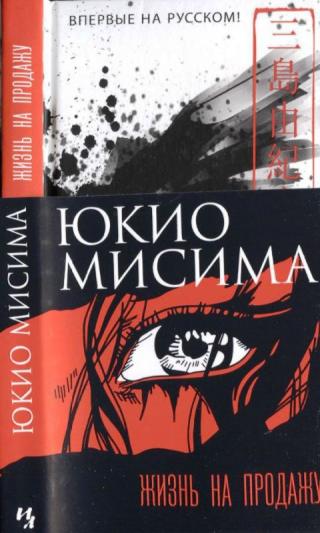 Жизнь на продажу [命売ります [Inochi Urimasu]] - Читать Любимую Русскую Полную Книгу 👉 Read-E-Book.com