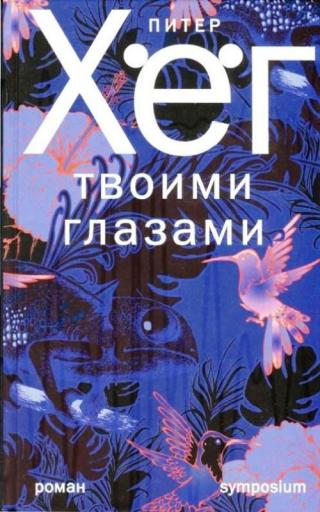 Твоими глазами [Gennem dine øjne] - Читать Любимую Русскую Полную Книгу 👉 Read-E-Book.com