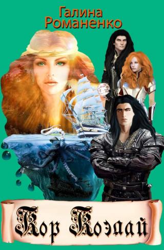 Кор Коэлай - Читать Любимую Русскую Полную Книгу 👉 Read-E-Book.com