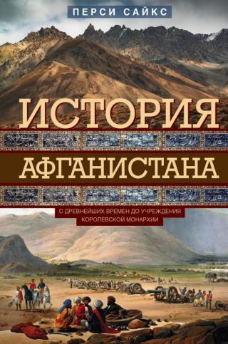 История Афганистана. С древнейших времен до учреждения королевской монархии [litres с оптимизированной обложкой] - Читать Любимую Русскую Полную Книгу 👉 Read-E-Book.com