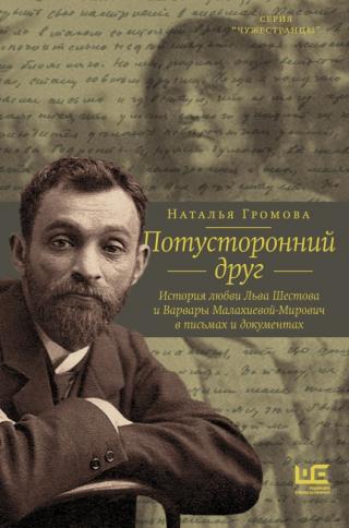 Потусторонний друг. История любви Льва Шестова и Варвары Малахиевой-Мирович в письмах и документах [litres с оптимизированной обложкой] - Читать Любимую Русскую Полную Книгу 👉 Read-E-Book.com