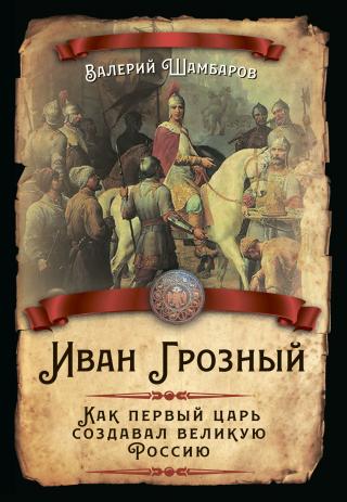 Иван Грозный. Как первый царь создавал великую Россию [litres] - Читать Любимую Русскую Полную Книгу 👉 Read-E-Book.com