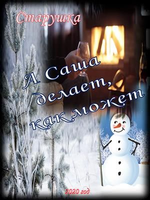 А Саша делает, как может - Читать Любимую Русскую Полную Книгу 👉 Read-E-Book.com
