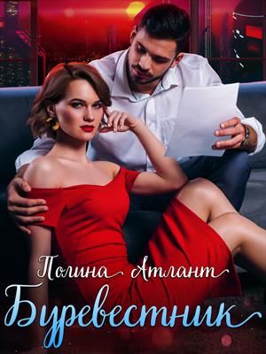 Буревестник - Читать Любимую Русскую Полную Книгу 👉 Read-E-Book.com