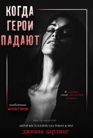 Когда герои падают - Читать Любимую Русскую Полную Книгу 👉 Read-E-Book.com