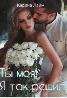 Ты моя! Я так решил! - Читать Любимую Русскую Полную Книгу 👉 Read-E-Book.com