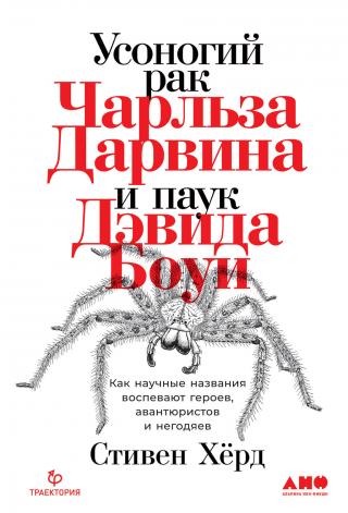 Усоногий рак Чарльза Дарвина и паук Дэвида Боуи. Как научные названия воспевают героев, авантюристов и негодяев - Читать Любимую Русскую Полную Книгу 👉 Read-E-Book.com