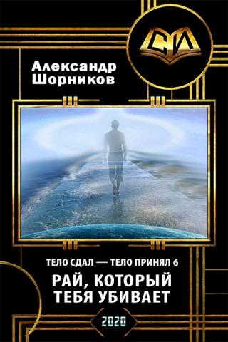 Рай, который тебя убивает - Читать Любимую Русскую Полную Книгу 👉 Read-E-Book.com